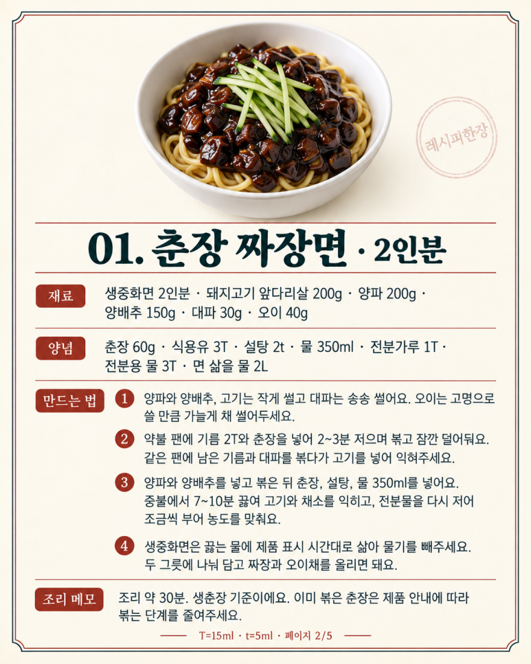 짜장 한 번 볶아 면으로 밥으로 — 집에서 차리는 중식 7가지