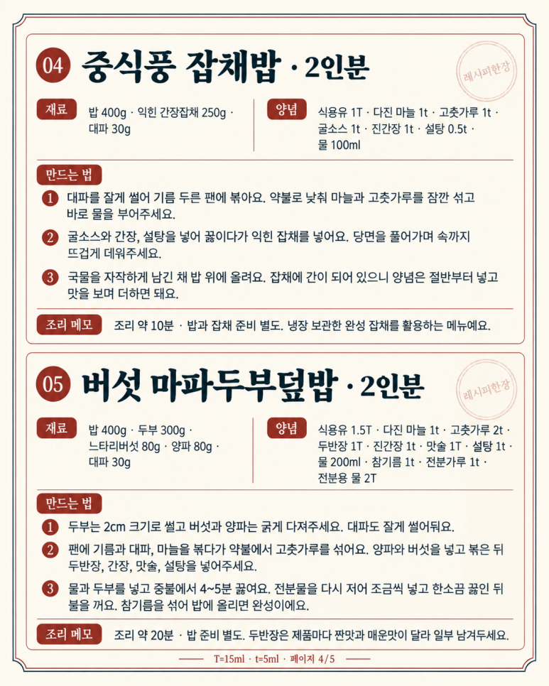 짜장 한 번 볶아 면으로 밥으로 — 집에서 차리는 중식 7가지