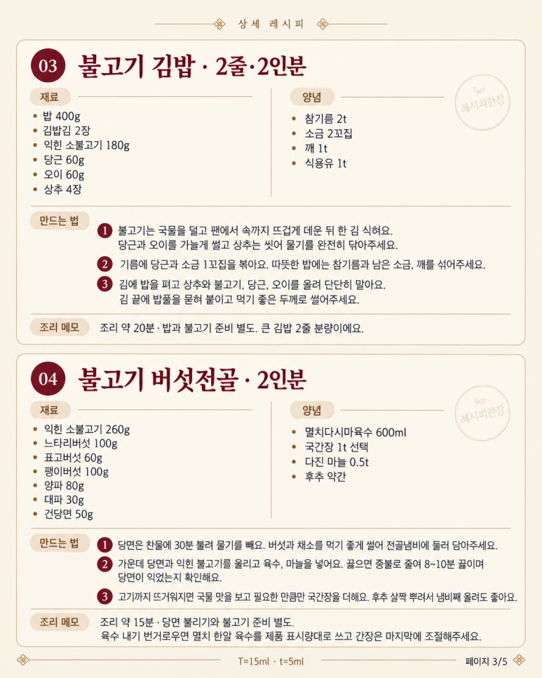불고기 한 번 볶았는데 — 김밥·전골·퀘사디아까지 6가지