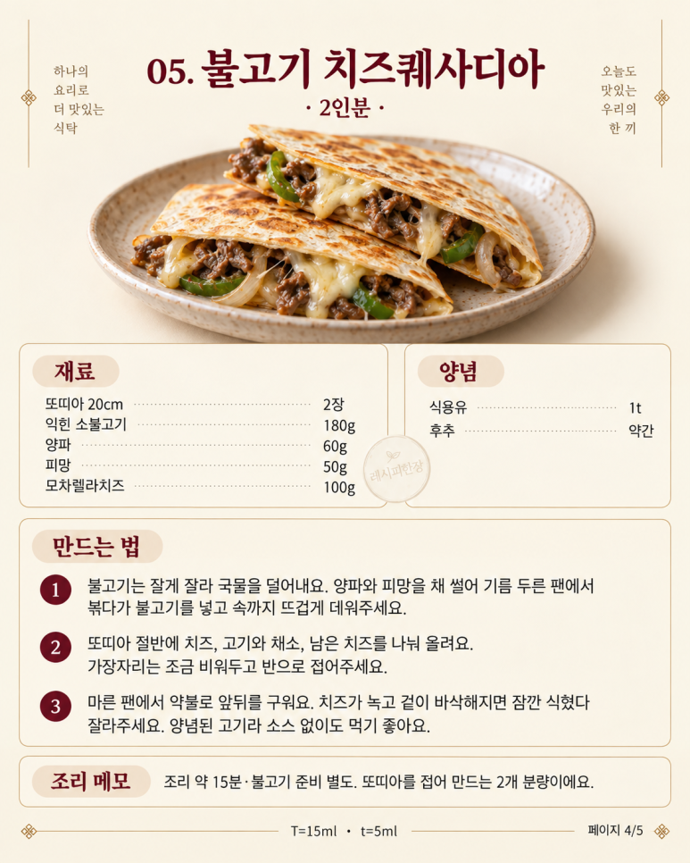 불고기 한 번 볶았는데 — 김밥·전골·퀘사디아까지 6가지