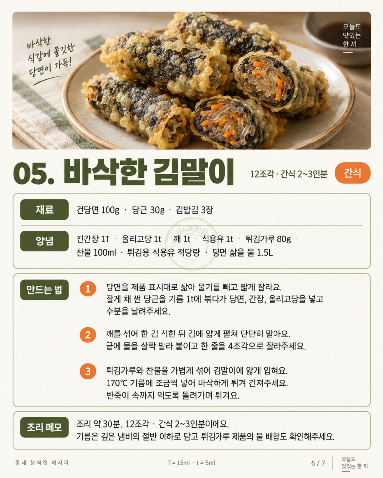추석 잡채 만들 당면, 남아도 쓸 곳 있어요 — 잡채·김말이·호떡 6가지