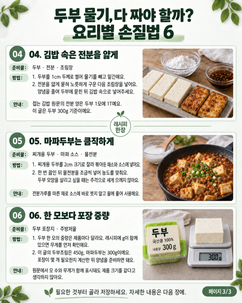 동그랑땡 반죽이 질다면 두부부터 — 요리별 물기·손질법 6가지