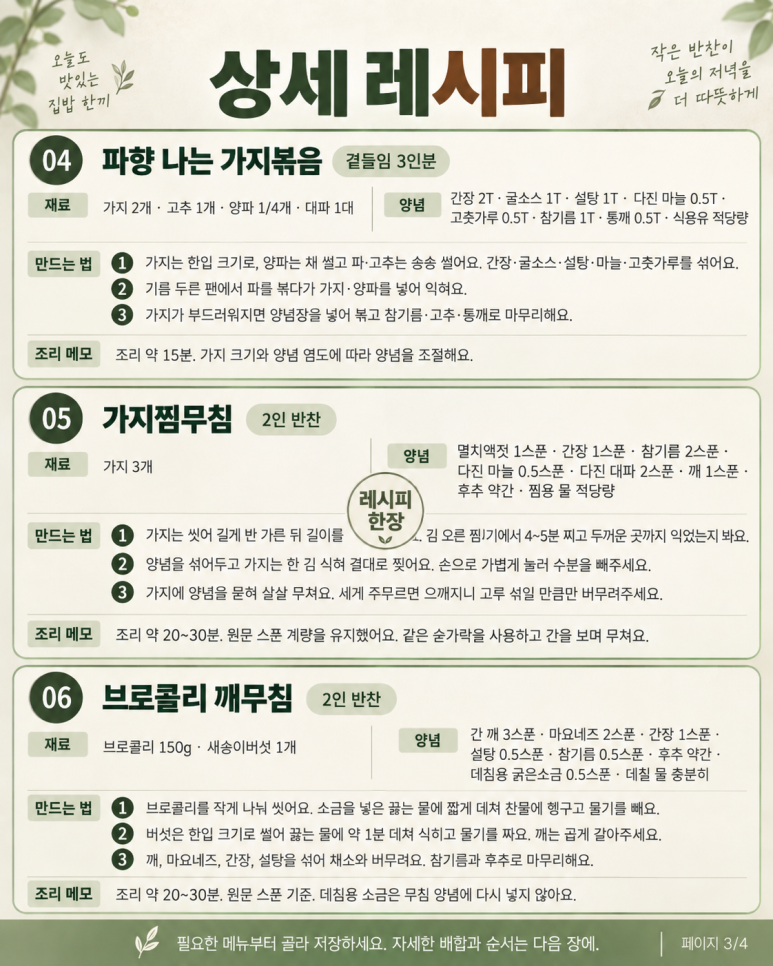 추석 고기 옆이 허전하다면 — 무치고 찌고 굽는 채소 반찬 8가지
