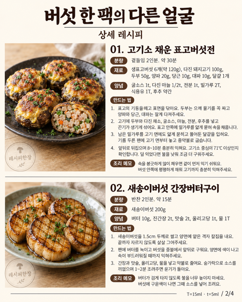 버섯 한 팩 남았을 때 — 새송이구이·표고전·버섯밥으로 바꾸는 6가지