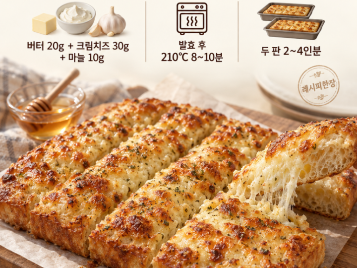 마늘빵 소스에 크림치즈를 넣으면 — 길게 잘라 나눠 먹는 치즈빵