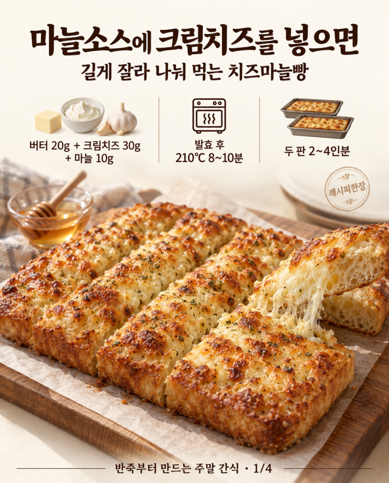 마늘빵 소스에 크림치즈를 넣으면 — 길게 잘라 나눠 먹는 치즈빵