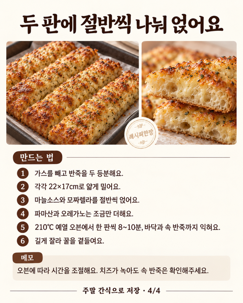 마늘빵 소스에 크림치즈를 넣으면 — 길게 잘라 나눠 먹는 치즈빵