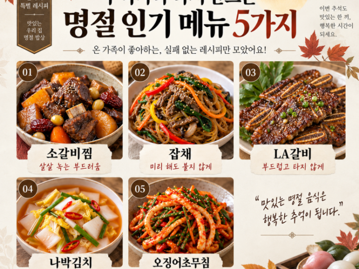 5 popular menu that a 30-year-old housewife makes again every Chuseok
