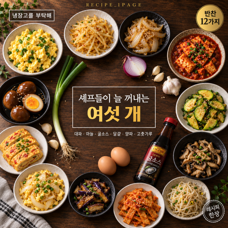냉장고를 부탁해 셰프들 손이 늘 같은 데로 가더라고요, 반찬 12가지