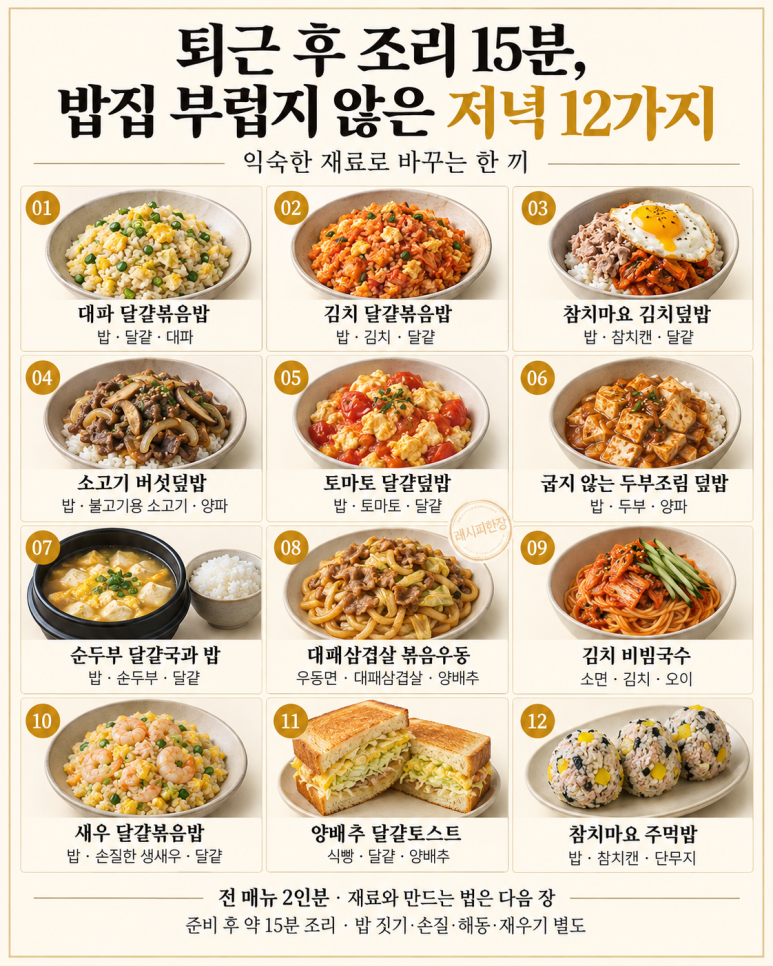 퇴근 후 조리 15분, 밥집 부럽지 않은 저녁 12가지