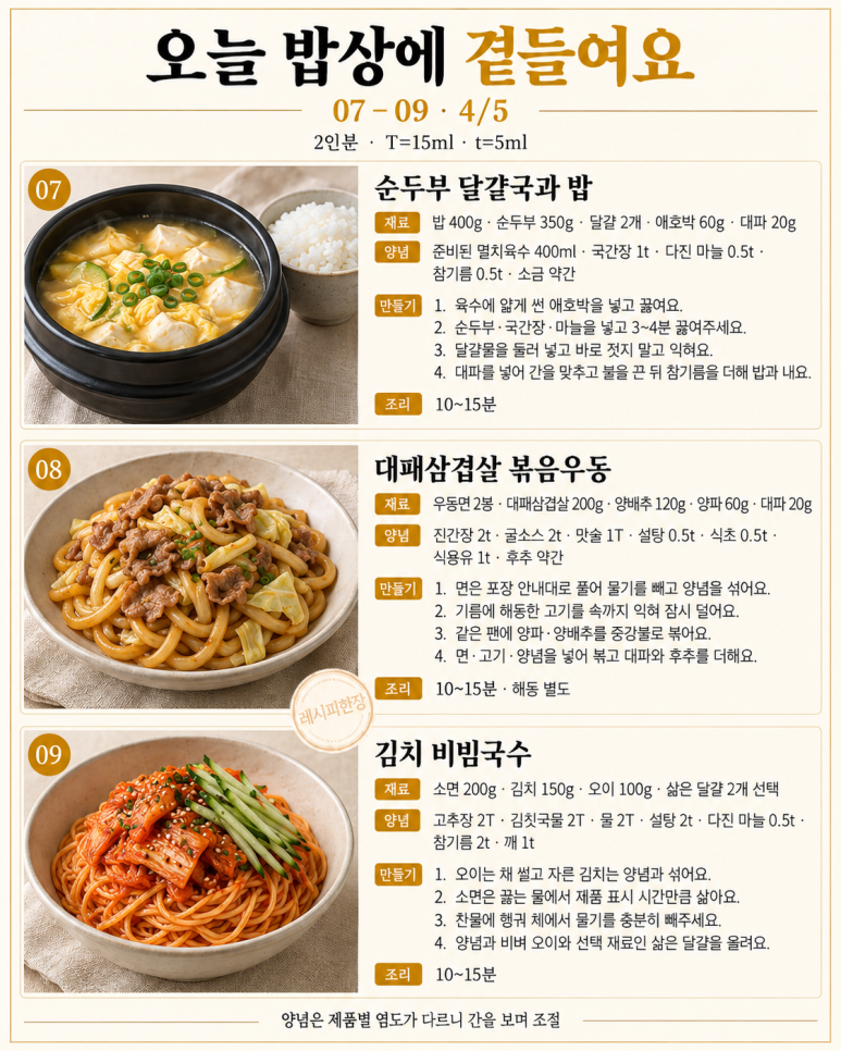 퇴근 후 조리 15분, 밥집 부럽지 않은 저녁 12가지