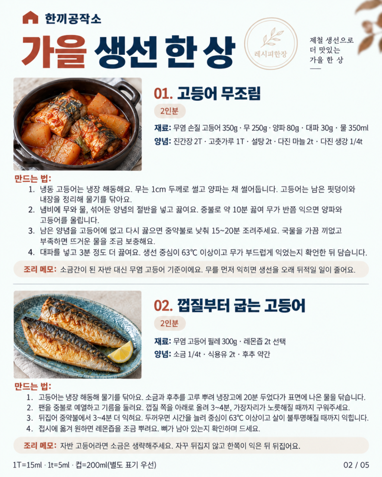 고등어·삼치로 만드는 가을 생선요리 8가지