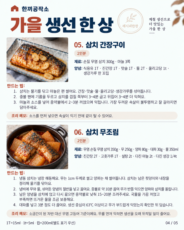 고등어·삼치로 만드는 가을 생선요리 8가지