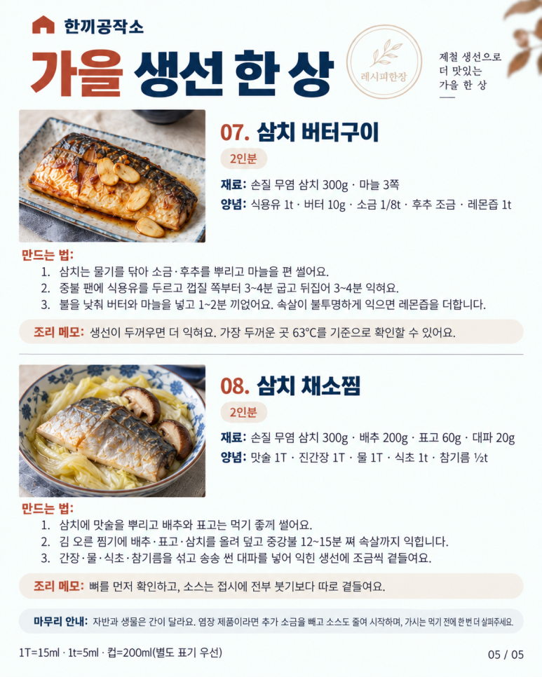 고등어·삼치로 만드는 가을 생선요리 8가지