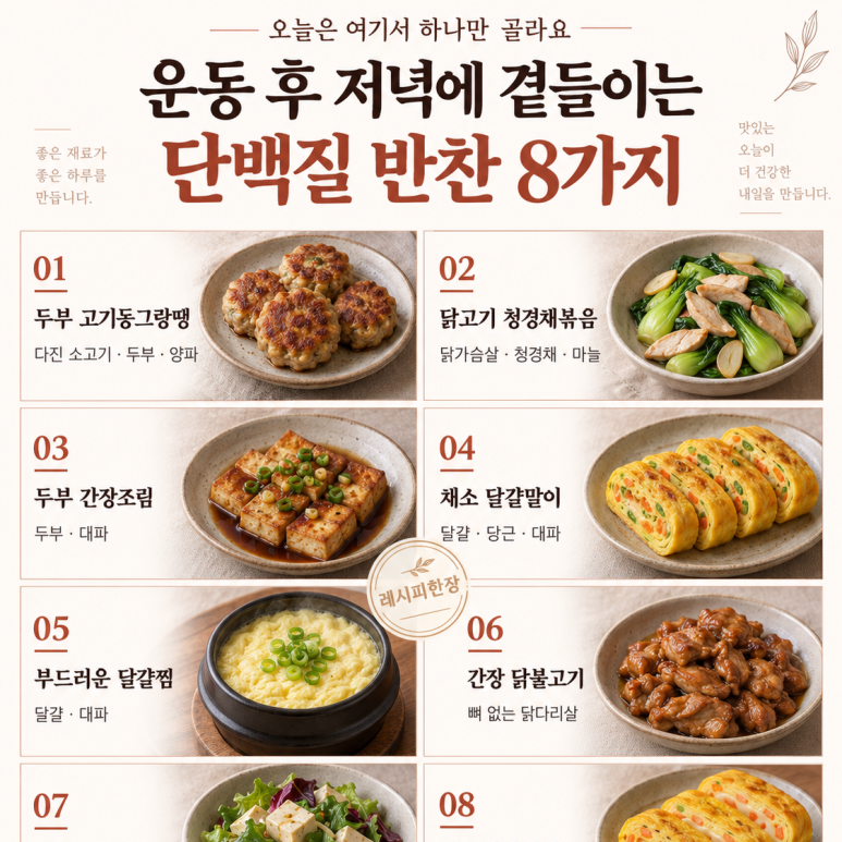 운동 후 저녁에 곁들이는 단백질 반찬 8가지