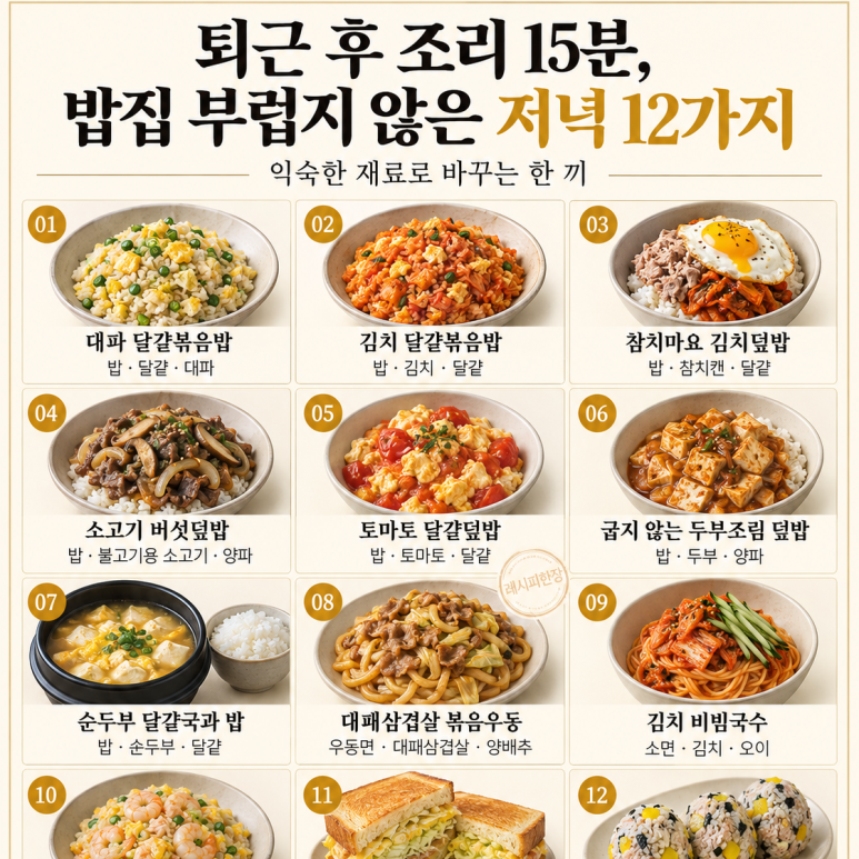 퇴근 후 조리 15분, 밥집 부럽지 않은 저녁 12가지