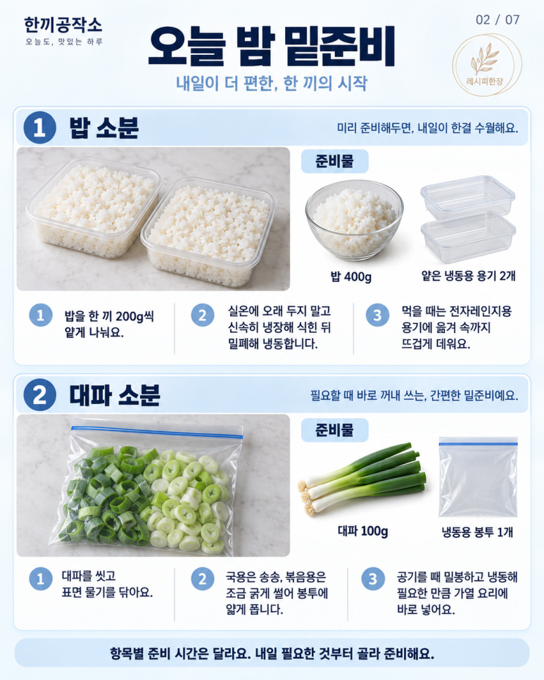 오늘 밤 10분 밑준비 12가지 — 내일 아침이 편해져요
