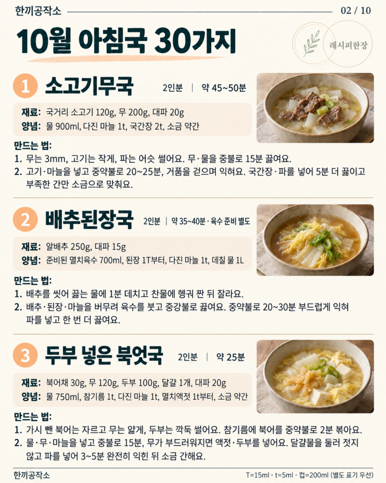 10월 아침국 30가지 — 오늘 끓일 국부터 골라두세요