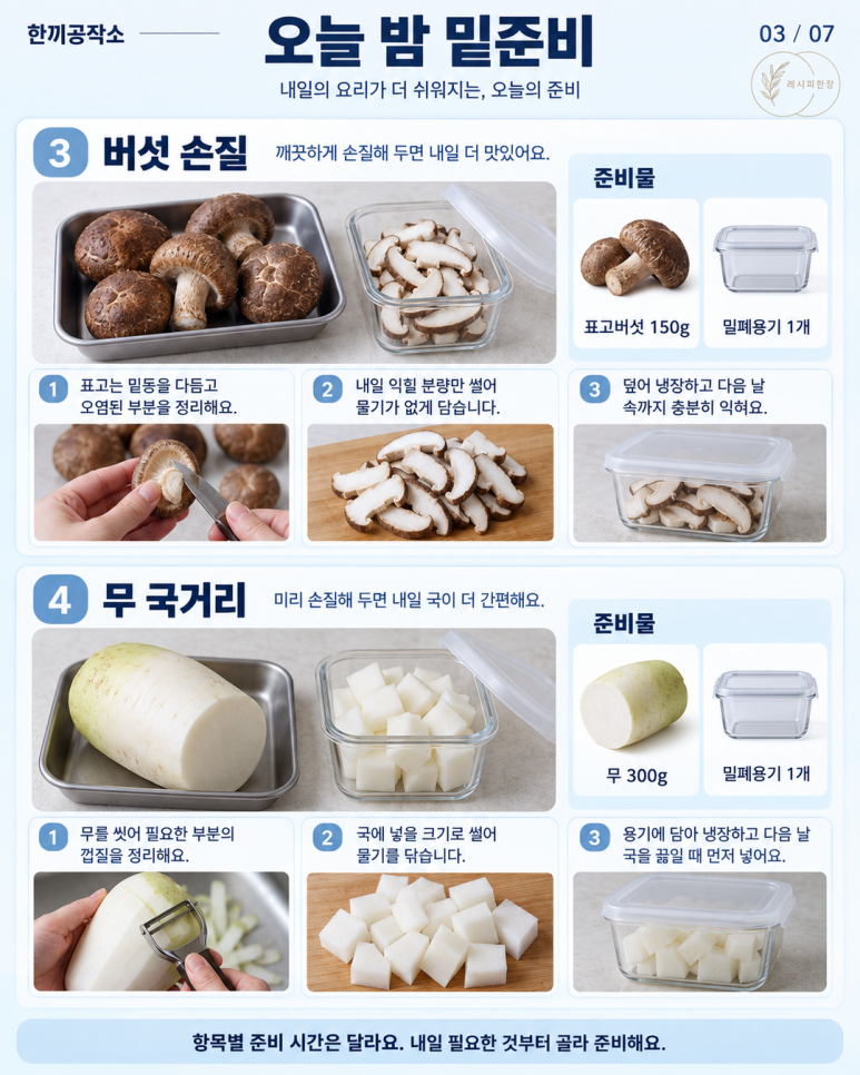 오늘 밤 10분 밑준비 12가지 — 내일 아침이 편해져요