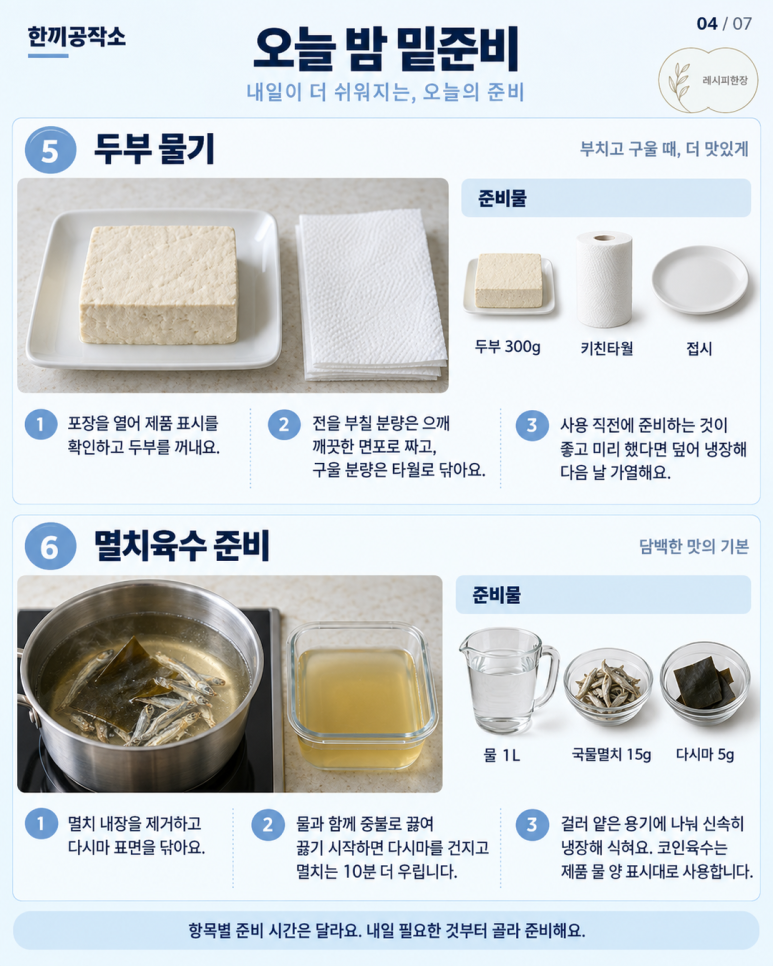오늘 밤 10분 밑준비 12가지 — 내일 아침이 편해져요