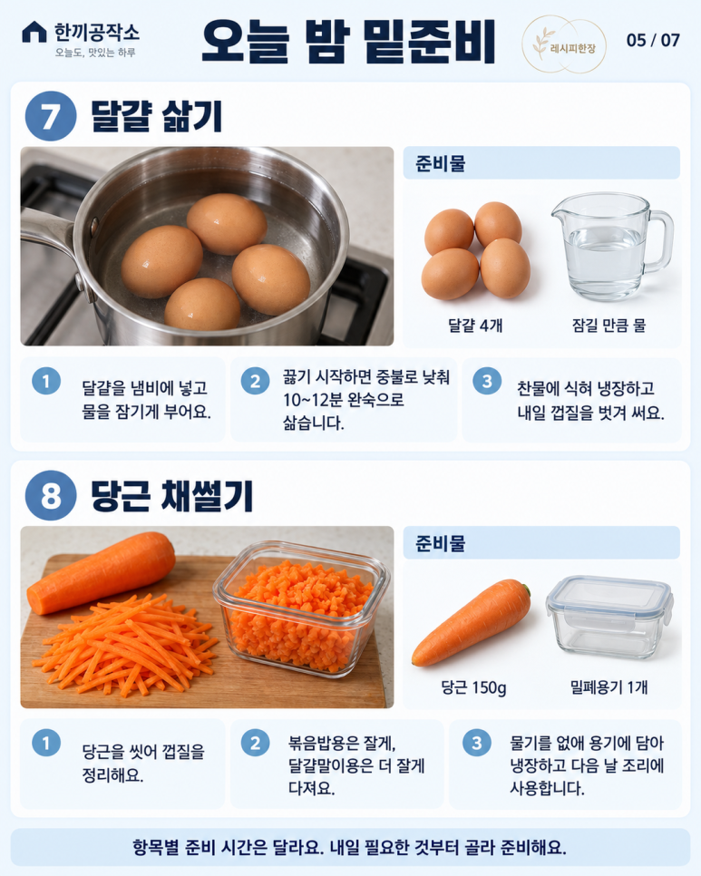 오늘 밤 10분 밑준비 12가지 — 내일 아침이 편해져요
