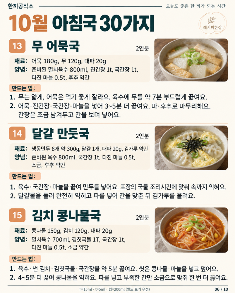 10월 아침국 30가지 — 오늘 끓일 국부터 골라두세요