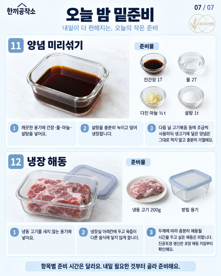 오늘 밤 10분 밑준비 12가지 — 내일 아침이 편해져요