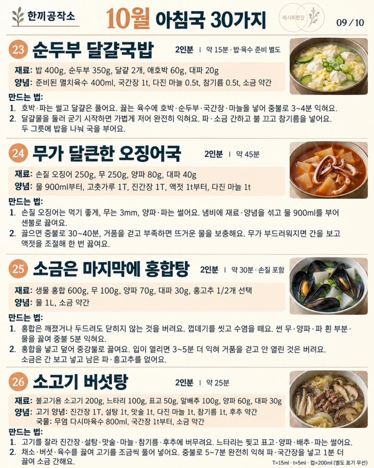 10월 아침국 30가지 — 오늘 끓일 국부터 골라두세요