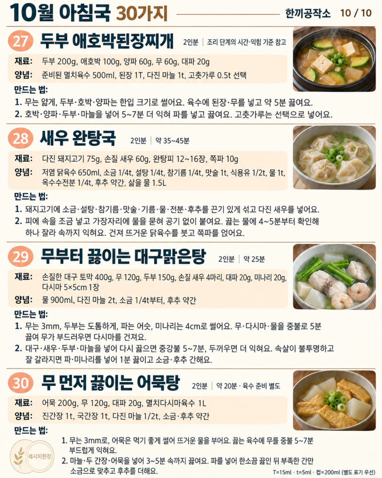10월 아침국 30가지 — 오늘 끓일 국부터 골라두세요
