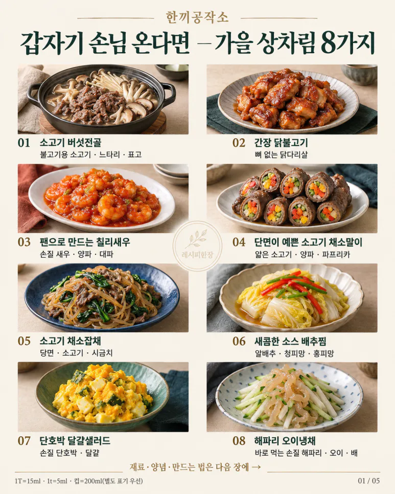별거 안 했는데 푸짐해 보이는 - 손 상차림 8가지