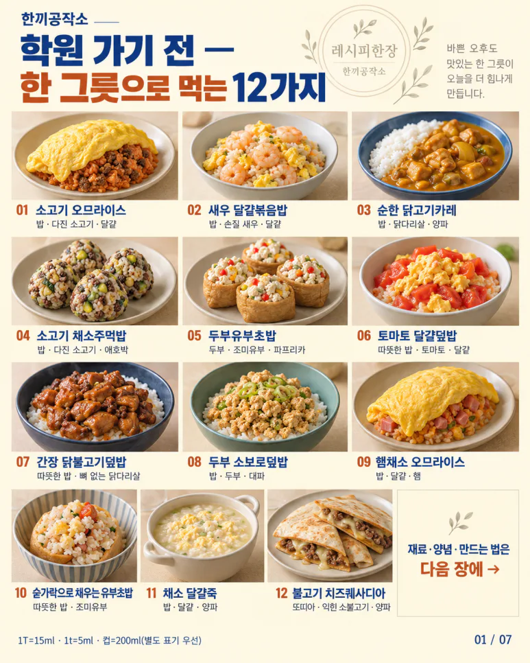 학원 가기 전 — 한 그릇으로 먹는 12가지