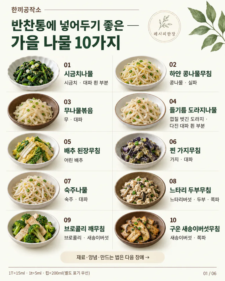 반찬통에 넣어두기 좋은 — 가을 나물 10가지