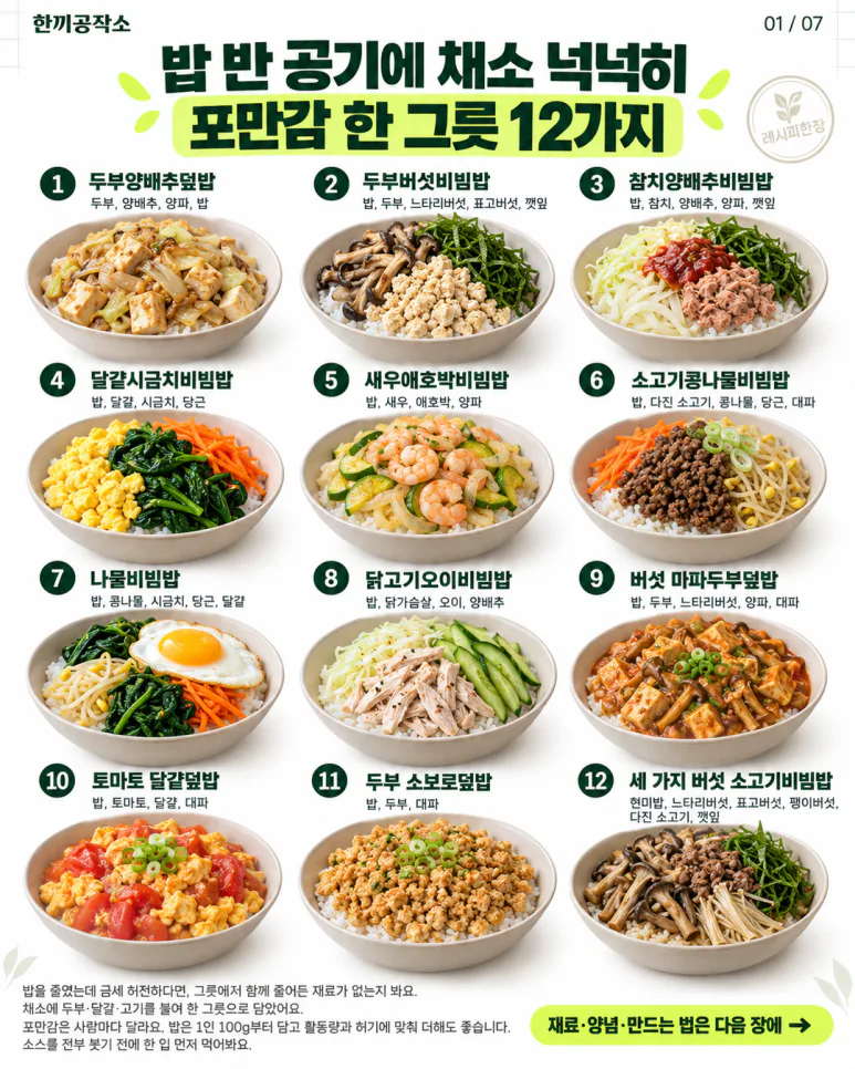 밥 반 공기에 채소 넉넉히 — 포만감 한 그릇 12가지