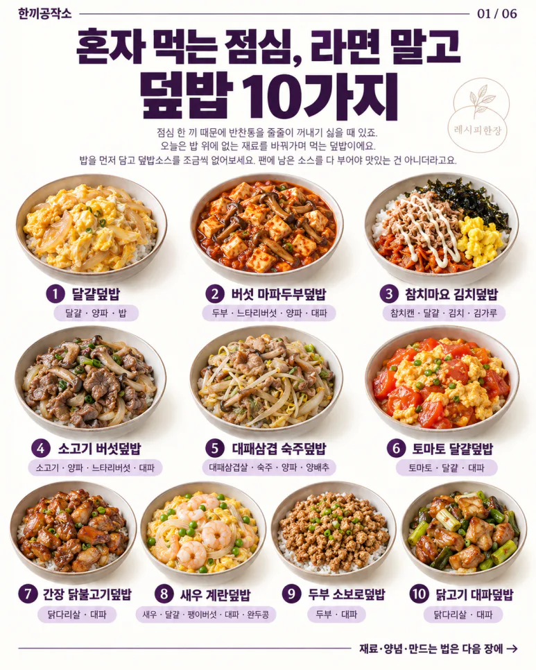 혼자 먹는 점심, 라면 말고 — 덮밥 10가지