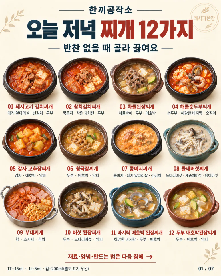 반찬 없어도 밥 한 공기 순삭! 보글보글 밥 한 공기 뚝딱! 찌개 12가지