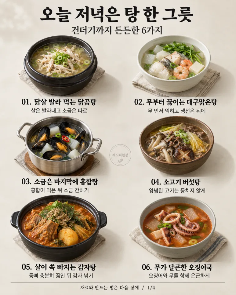 국물 한 숟갈에 밥 한 공기 뚝딱! 건더기 푸짐한 탕 6가지