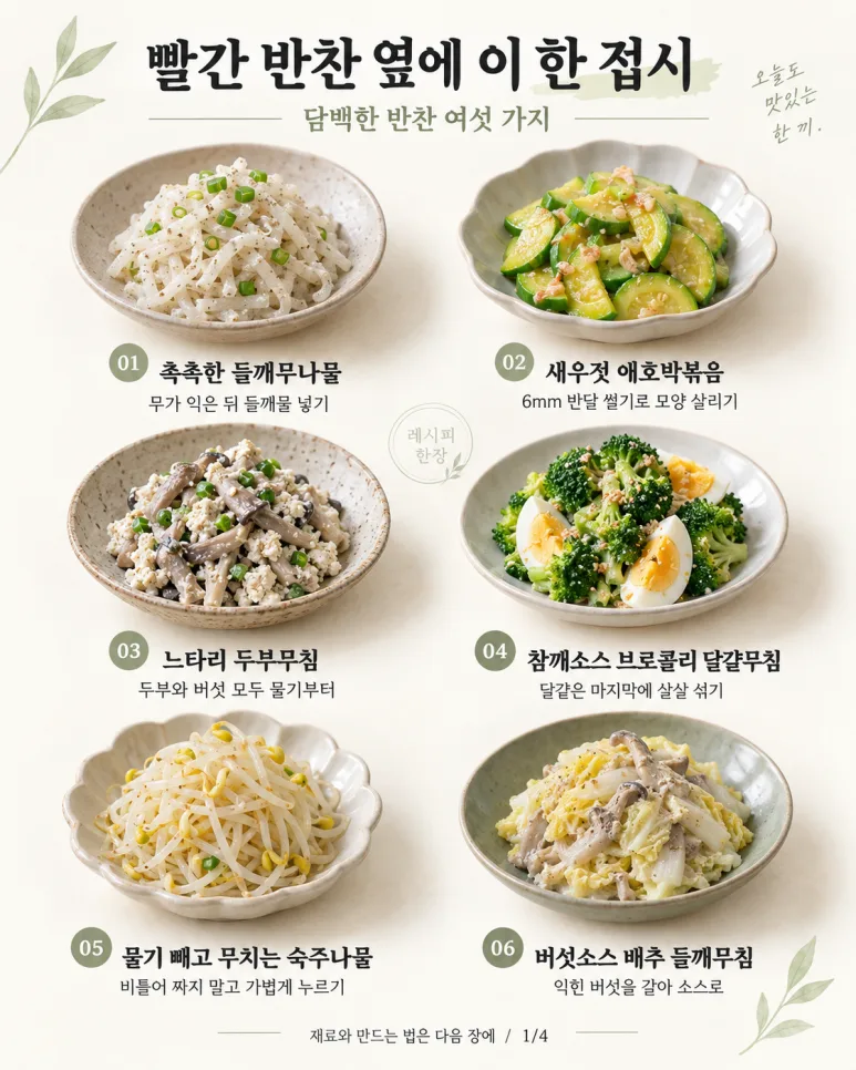 Please only put this next to the kimchi! 6 savory and light side dishes