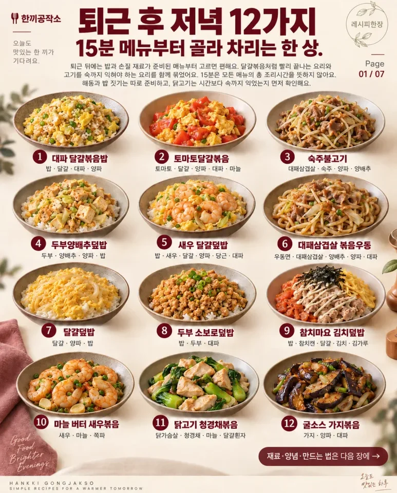 퇴근 후 밥상 고민 끝! 15분 만에 뚝딱, 저녁 메뉴 12가지