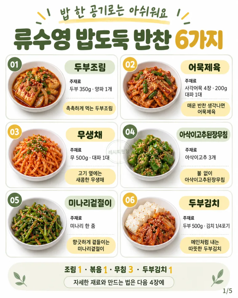 밥 한 공기론 절대 부족해요! 류수영표 밥도둑 반찬 6가지 레시피