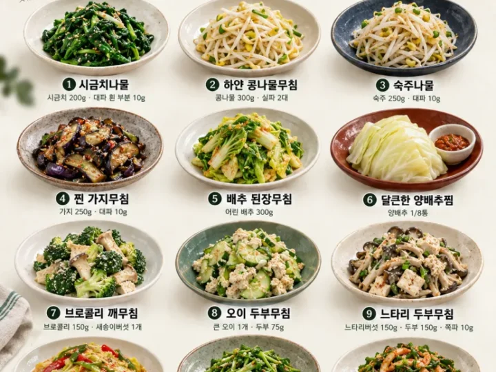 고기 없어도 밥 한 공기 뚝딱 — 자꾸 손이 가는 채소 반찬 12가지