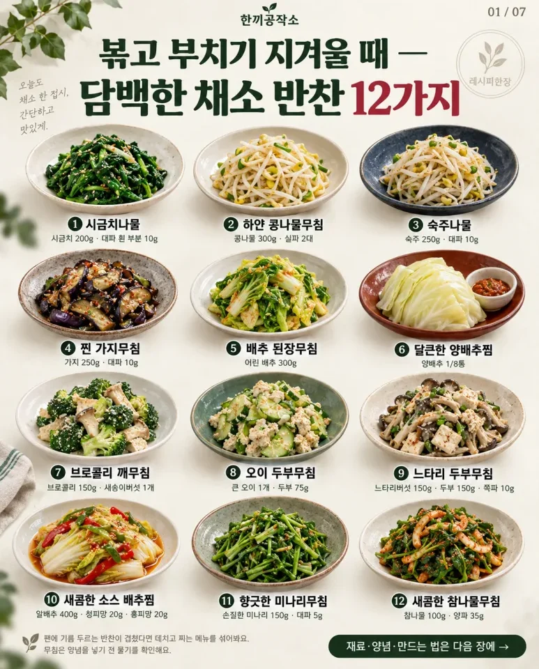 고기 없어도 밥 한 공기 뚝딱 — 자꾸 손이 가는 채소 반찬 12가지