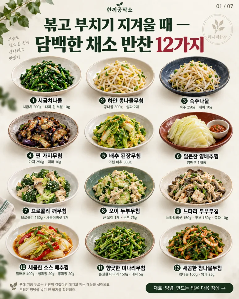 고기 없어도 밥 한 공기 뚝딱 — 자꾸 손이 가는 채소 반찬 12가지