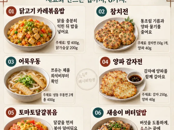 냉장고 털었는데 이렇게 맛있다고? 밥 한 그릇 뚝딱 6가지
