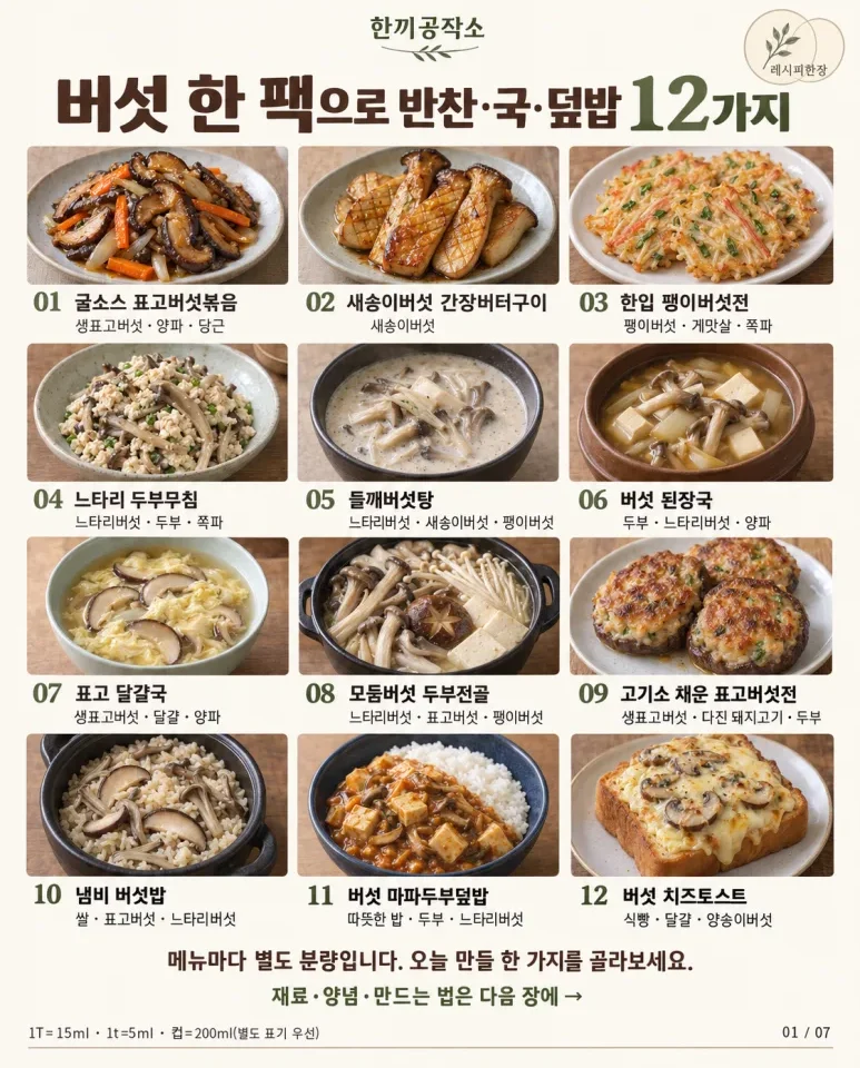 고기 없어도 밥 한 공기 뚝딱! 버섯으로 만드는 밥도둑 12가지