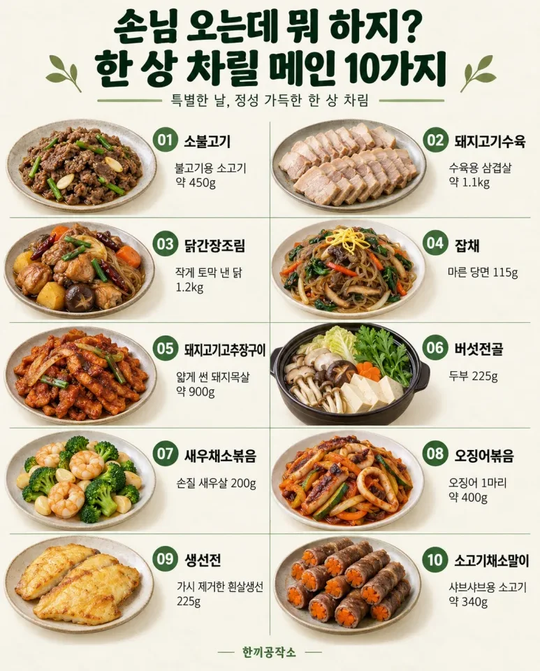 손님 오는데 뭐 하지? 한 상 차릴 메인 10가지