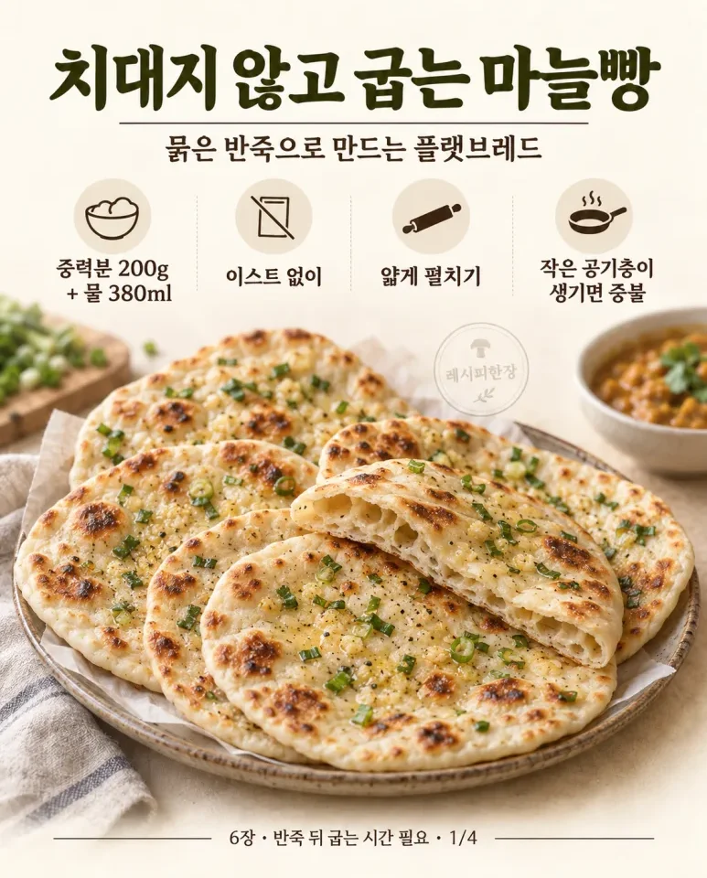 치대지도 발효하지도 않아요 — 묽은 반죽으로 굽는 마늘 플랫브레드
