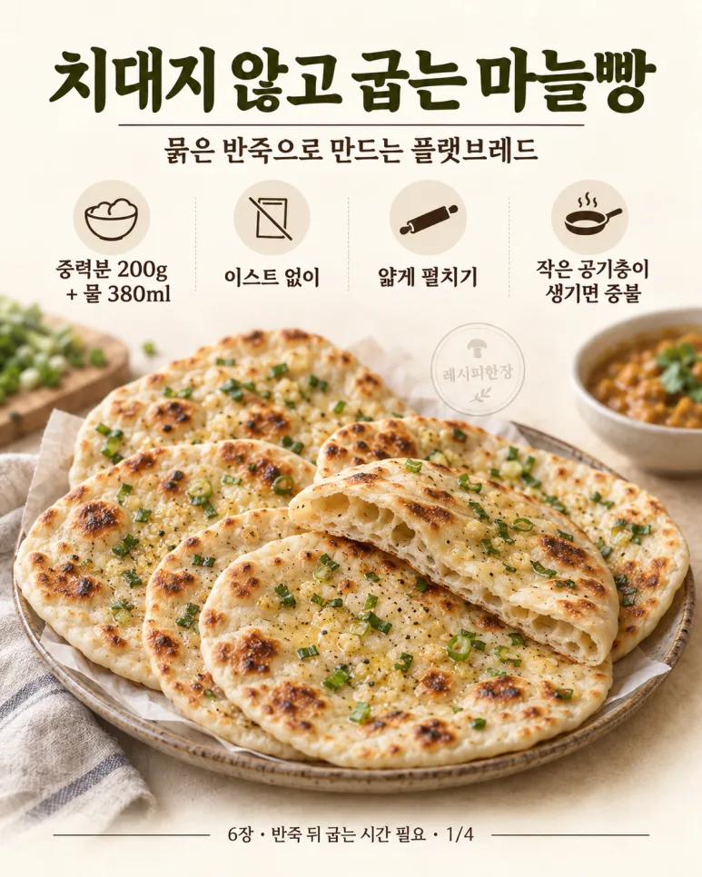 치대지도 발효하지도 않아요 — 묽은 반죽으로 굽는 마늘 플랫브레드