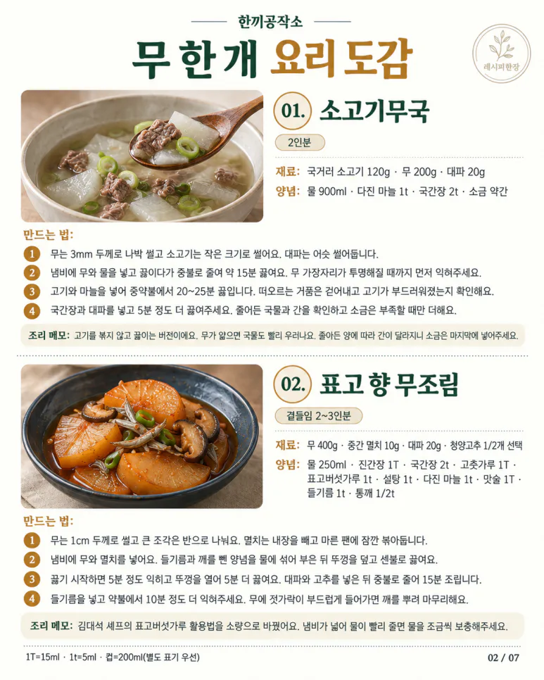 무 한 개로 만드는 가을 집밥 12가지
