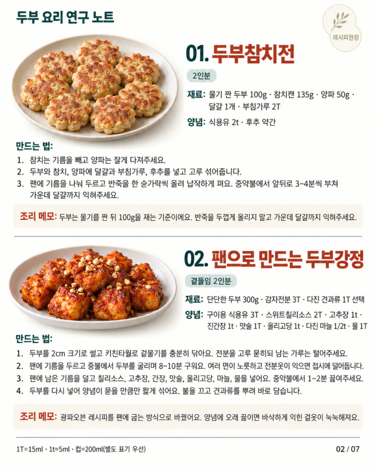 두부 한 모가 이렇게 달라진다고? 매일 먹어도 안 질리는 저녁 메뉴 12가지