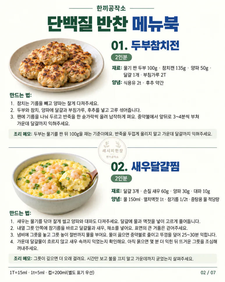 운동하고 닭가슴살만 드셨나요? 맛있게 챙기는 단백질 반찬 12가지